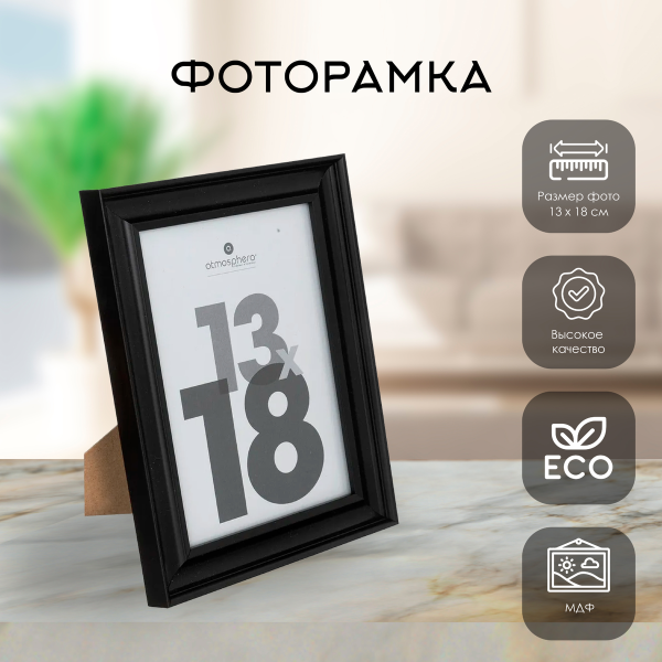 Фоторамка Atmosphera для фото 13х18 см черная 195281A