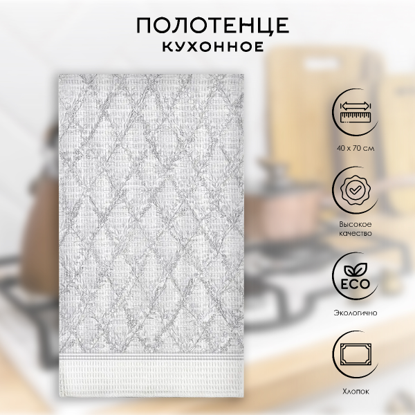 Полотенце кухонное Verossa Серебряный век 40х70 см вафельное 765996
