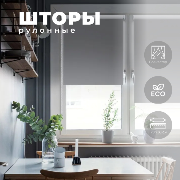 Штора рулонная Blackout LUX цвет графит 83*170 см 81745083170