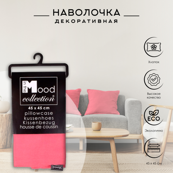 Наволочка для декоративной подушки Move pink 45x45 см 50010082