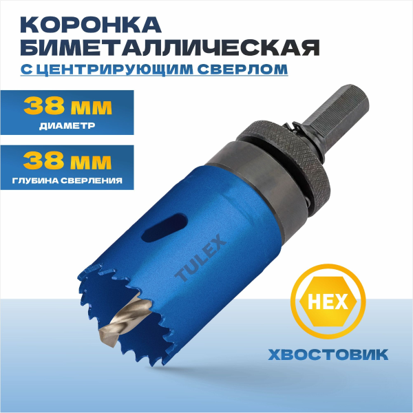 Коронка биметаллическая TULEX 601013-038 шестигранный хвостовик,с центрирующим сверлом,в сборе,38мм