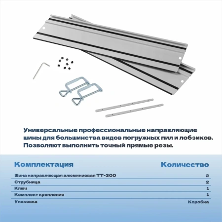 Шина направляющая алюминиевая TULEX TT-300 для пилы циркулярной погружной, 300см
