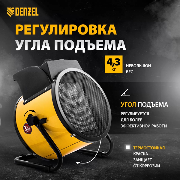 Пушка тепловая , керамический нагреватель (тепловентилятор) DHC 5-400, 230В, 0,04/3/5 кВт// Denzel