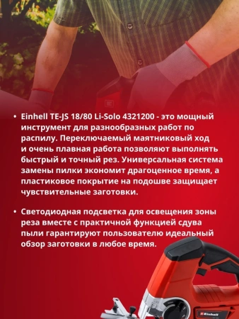 Лобзик аккумуляторный Einhell TE-JS 18/80 Li-Solo (4321200)