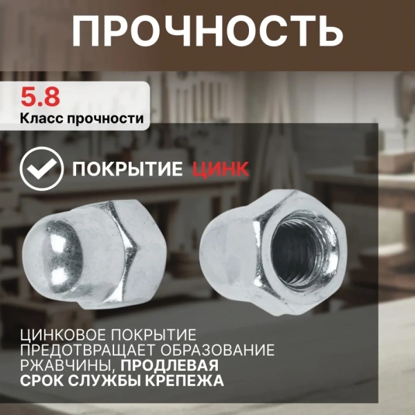 Гайка М5 колпачковая, цинк, DIN 1587 (25 шт в зип-локе) STARFIX