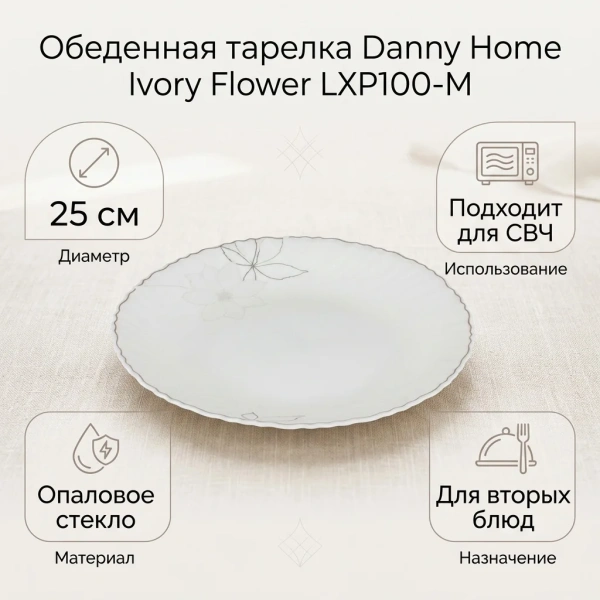 Тарелка обеденная DH Ivory Flower 25 см опаловое стекло LXP100-M