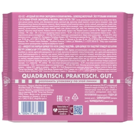 Ritter Sport Шоколад молочный DUO яркая смородина и нежная малина 218г