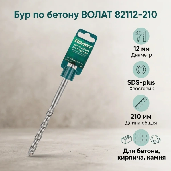 Бур 12х150х210 мм  SDS-plus S4 ВОЛАТ