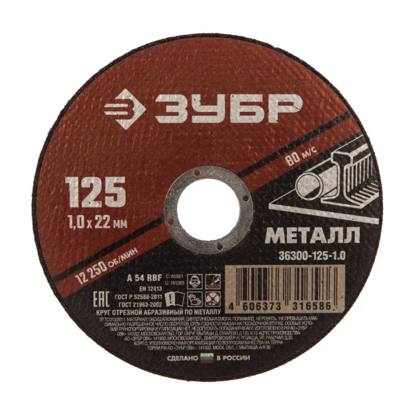 Круг отрезной абразивный по металлу, для УШМ, 125 x 1,0 мм, ЗУБР Мастер