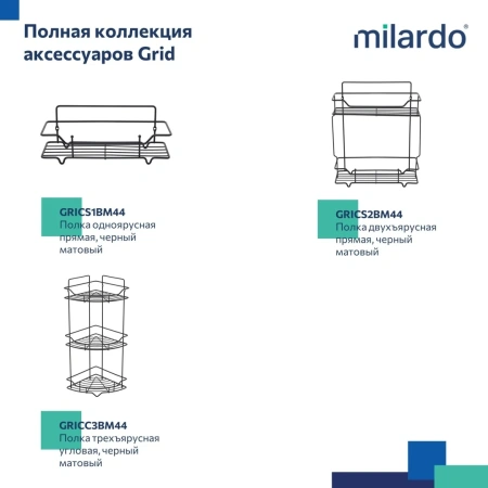 Полка одноярусная угловая Milardo Grid проволока, чёрный матовый GRICC1BM44
