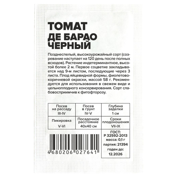 Семена Томат Де Барао Черный/Сем Алт/бп 0,1 гр.