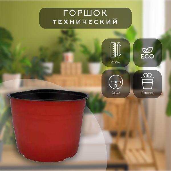 Горшок технический GardenLine, 23х22 см