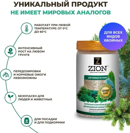 Субстрат ионитный ZION (Цион) для выращивания хвойных растений 700 гр