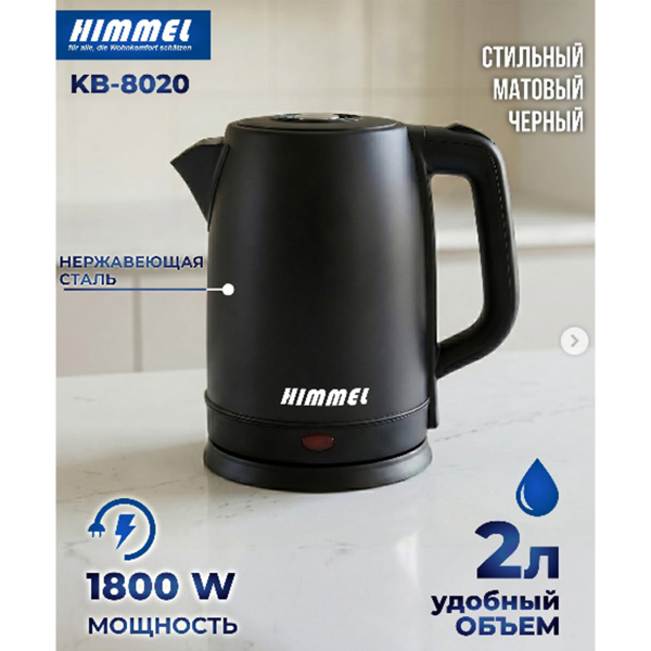 Чайник HIMMEL KB-8020, 2 л, 1800 Вт, черный