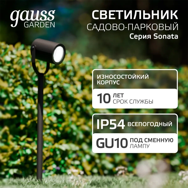 Св-к Gauss Садово-парковый Sonata ландашафтный. 35W GU10, 90*70*470mm,170-240V/50HZ IP54 GD155