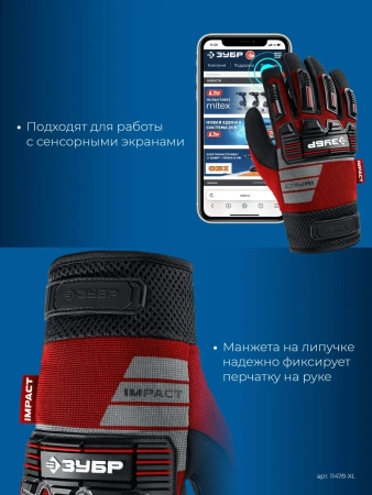 Перчатки ЗУБР IMPACT р.XL, красные, профессиональные комбинированные , антивибрационные, противоудар