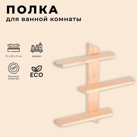 Полка трехъярусная "Банные штучки" 51х50х9 см липа 33139