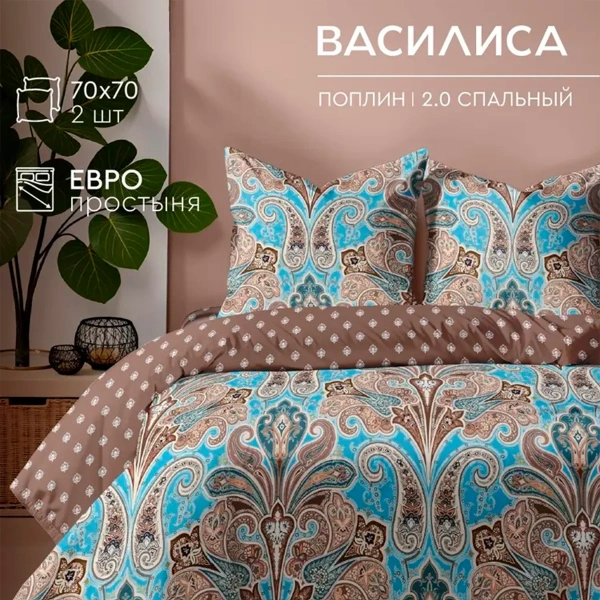 Комплект постельного белья Василиса 2,0 сп поплин нав. 70х70х2 шт 71070/1
