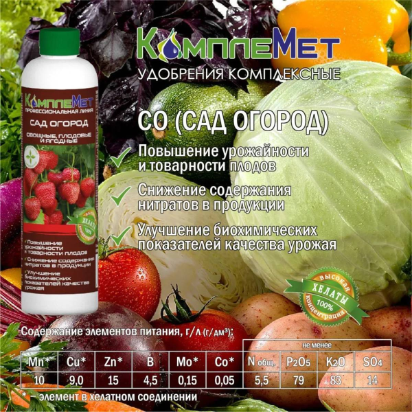 Удобрение комплексное КомплеМет СО (Сад-Огород) - 400мл