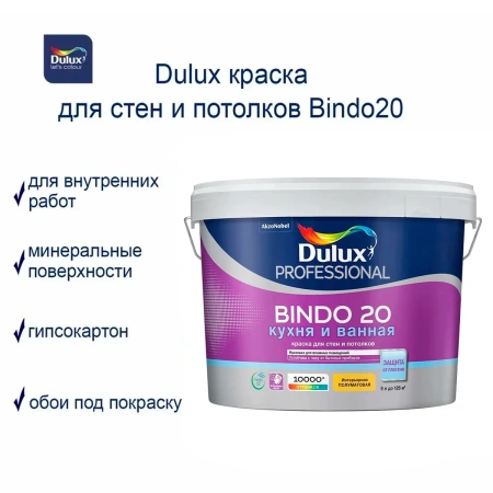 Краска Dulux Professional BINDO 20 полуматовая BW 9л