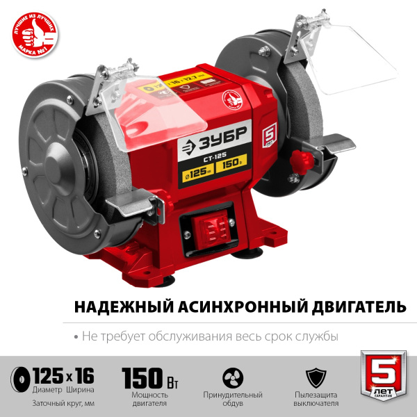 Заточной станок ЗУБР СТ-125, d125 мм, 150 Вт