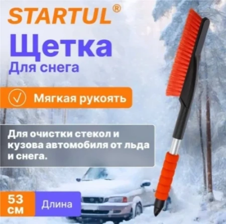 Щетка автомобильная для снега 53см STARTUL MASTER (ST9080-08)