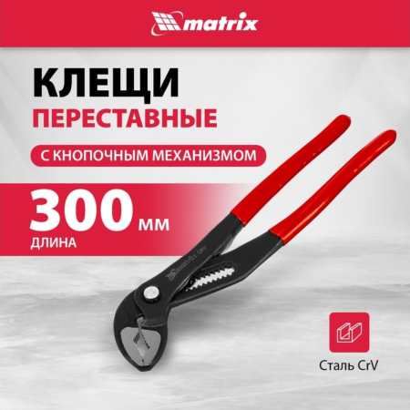 Клещи переставные 300 мм, кнопочный механизм, хром-ванадий, обливные рукоятки// Matrix