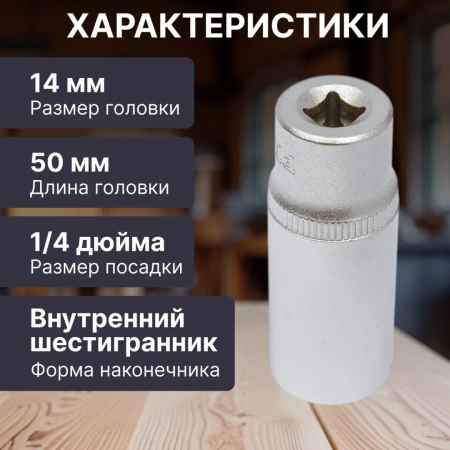 Головка 1/4" 14мм 6гр. глубокая PRO STARTUL (PRO-54114)