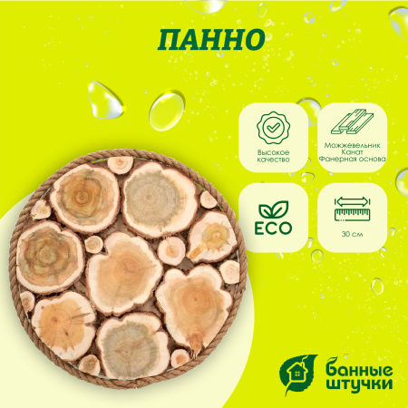 Панно можжевеловое Банные штучки, круг d 30 см, с канатом 33573