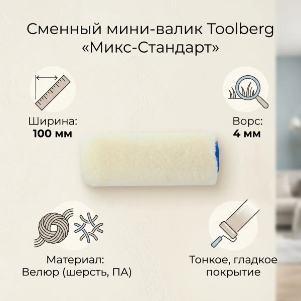 Мини-валик сменный "Микс-Стандарт", велюр 4/100/15мм, D6мм, Toolberg 0220052