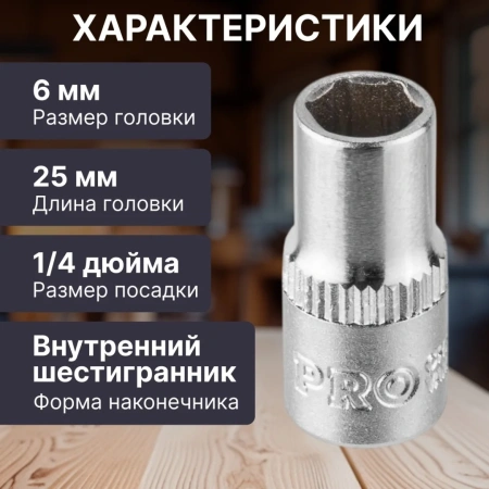 Головка 1/4" 6мм 6гр. PRO STARTUL (PRO-54006)