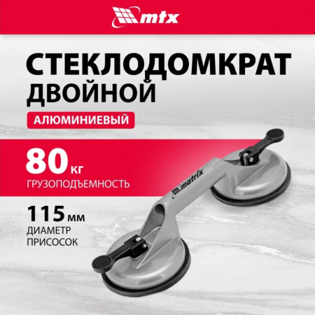 Стеклодомкрат Matrix Двойной Аллюминиевый