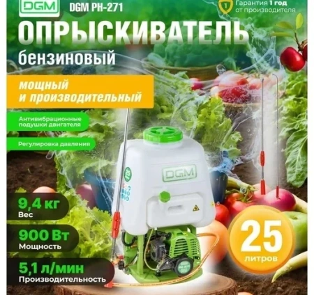 Опрыскиватель ранцевый бензиновый DGM PH-271 (2Т 0,9кВт; бак 25 л; давление 2,5 МПа)