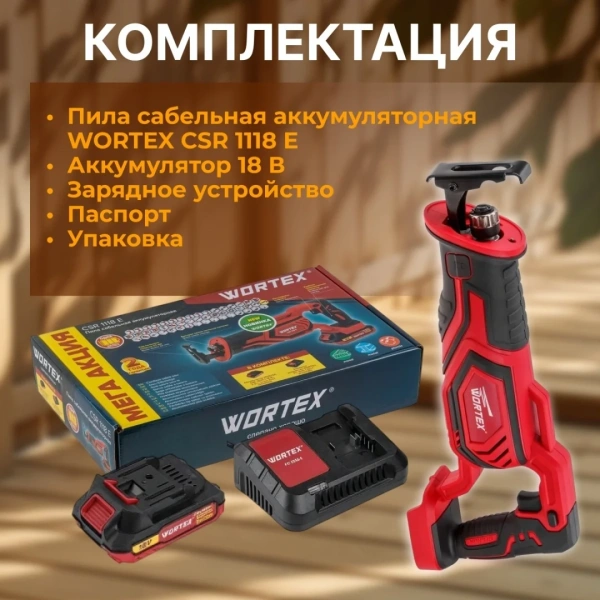 Пила сабельная аккумуляторная WORTEX CSR 1118 E в кор. ALL1 МЕГА АКЦИЯ 18В, 1 акк., 2 Ач, дер. 115 м