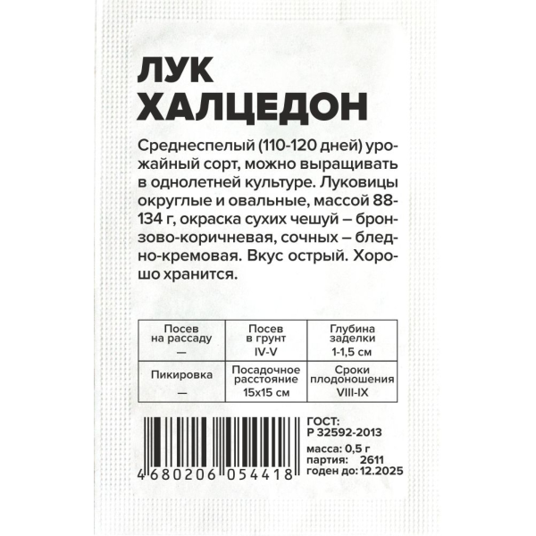 Семена Лук Халцедон/Сем Алт/бп 0,5 гр.