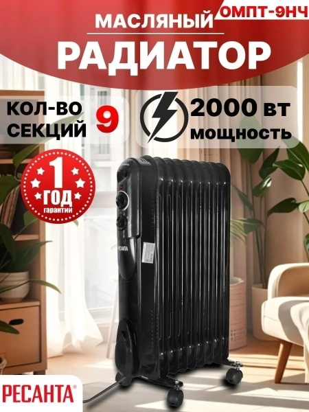 Масляный радиатор ОМПТ- 9НЧ Ресанта