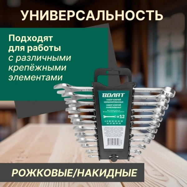 Набор ключей комбинир. 6-22мм 12шт ВОЛАТ