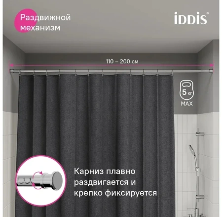 Карниз для ванной комнаты IDDIS Elegante 110-200 см хром глянцевый RSC0120i14
