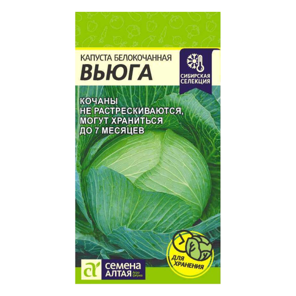 Семена Капуста Вьюга/Сем Алт/цп 0,5 гр. Сибирская Селекция! №140