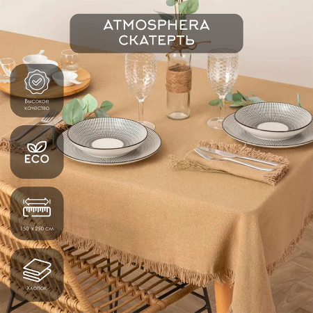 Скатерть Atmosphera 150х250 см с бахромой лен 194371D