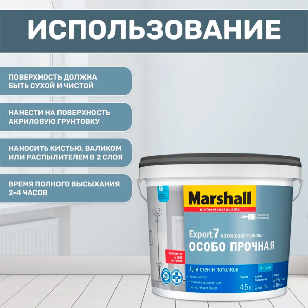 Краска Marshall EXPORT-7 мат латексная краска BW 4,5л Краска Marshall EXPORT-7 мат латексная краска BW 4,5л