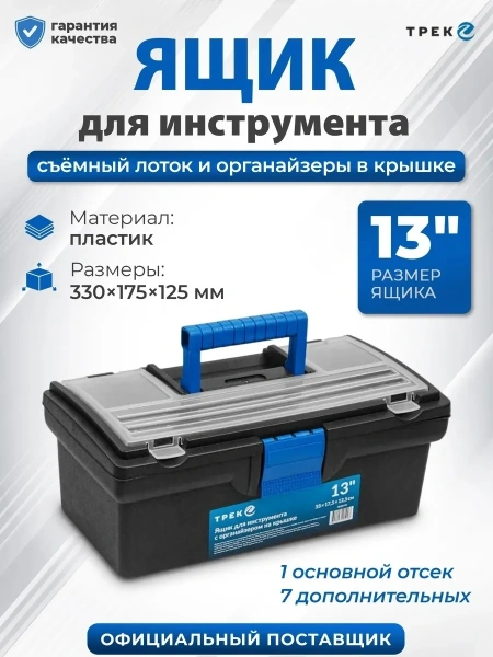 Ящик для инструмента пластмасс. 33х17,5х12,5 см (13") с органайз.20190 ТРЕК
