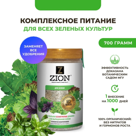 Субстрат ионитный ZION (Цион) для выращивания зелени (зеленых культур) 700 гр