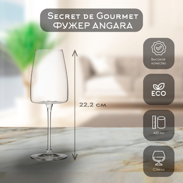 Фужер для вина SG Angara 420 мл 154781