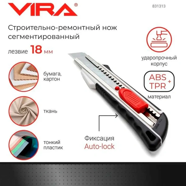 Нож сегментир.  прорез. Autolock 18мм VIRA (831313)